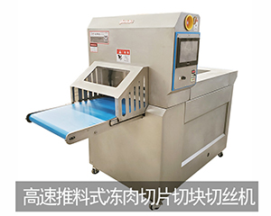 高速推料式凍肉切片切塊切絲機